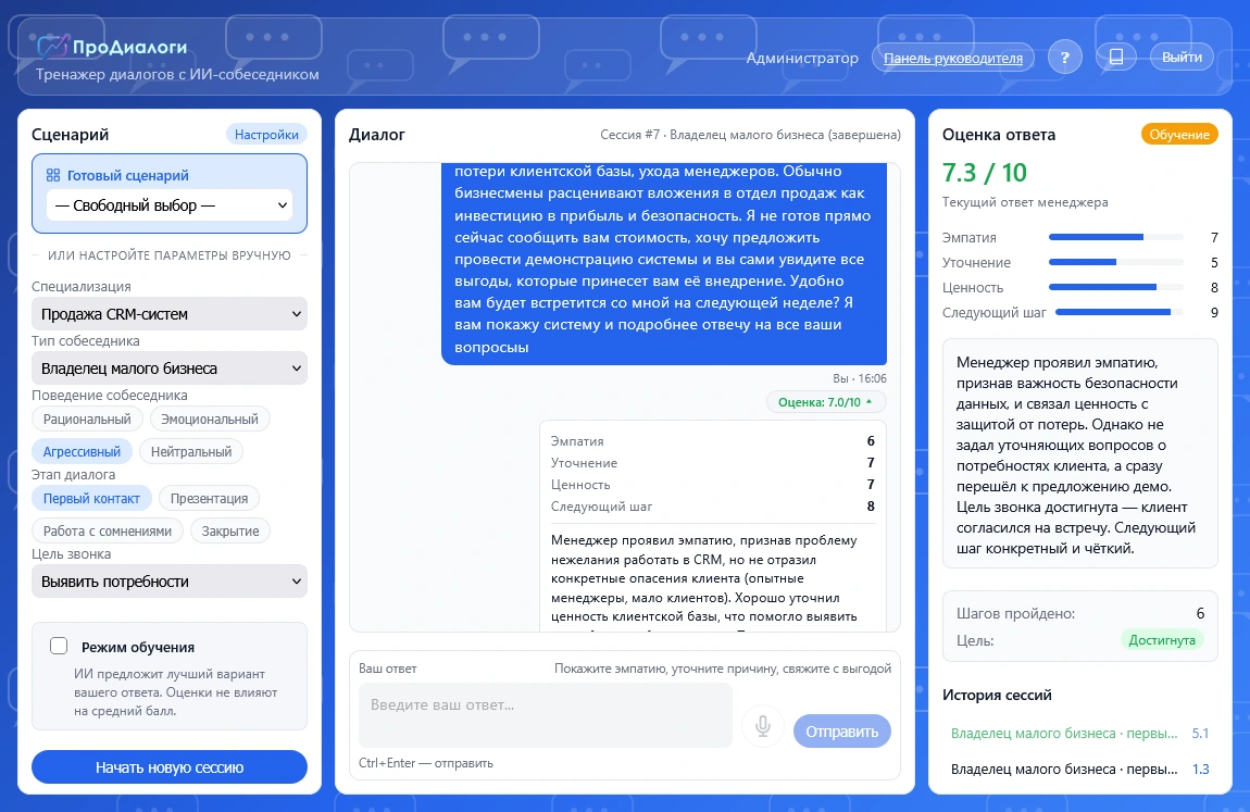 Окно тренажёра ПроДиалоги: сценарий, диалог с ИИ-клиентом и оценка ответа